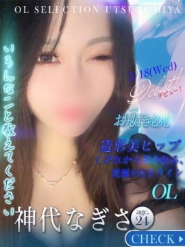 OLセレクション宇都宮店 神代　なぎさ