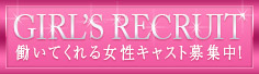 働いてくれる女性キャスト募集中！