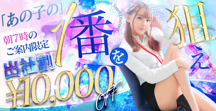 出社割【朝７時のご案内限定：10,000円OFF】