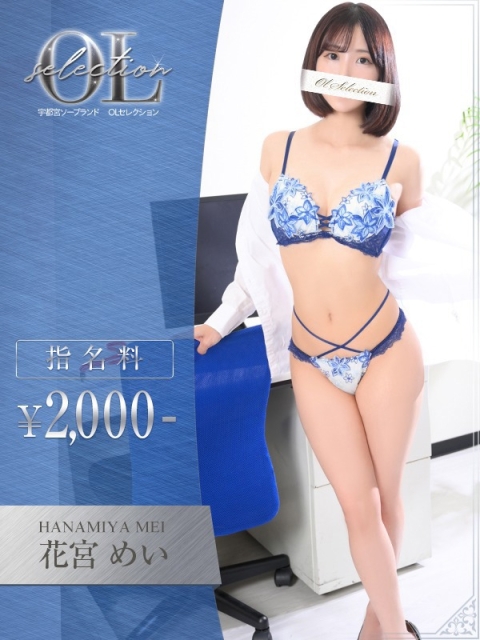OLセレクション宇都宮店 花宮　めい