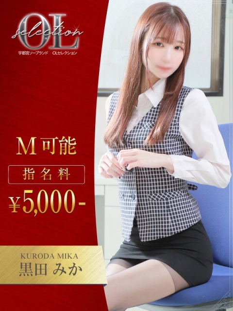 OLセレクション宇都宮店 黒田　みか