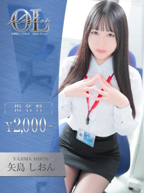 OLセレクション宇都宮店 矢島　しおん