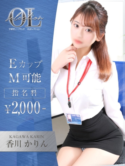 OLセレクション宇都宮店 香川　かりん