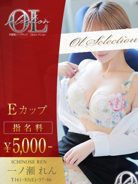 OLセレクション宇都宮店 一ノ瀬　れん
