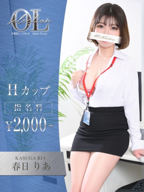 OLセレクション宇都宮店 春日　りあ