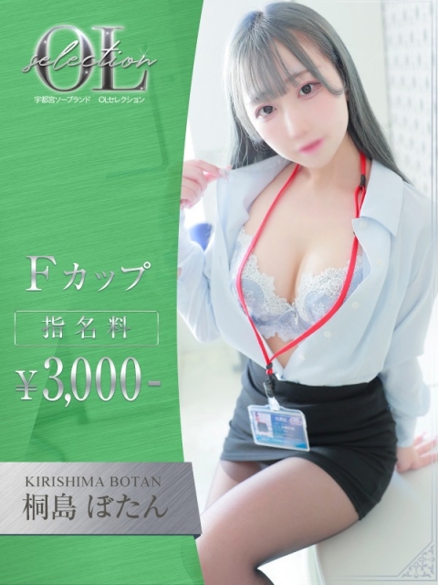 OLセレクション宇都宮店 桐島　ぼたん