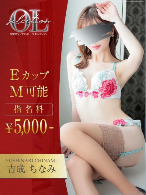 OLセレクション宇都宮店 吉成　ちなみ