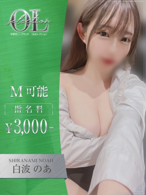 白波　のあ2