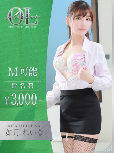 OLセレクション宇都宮店 如月　れいな