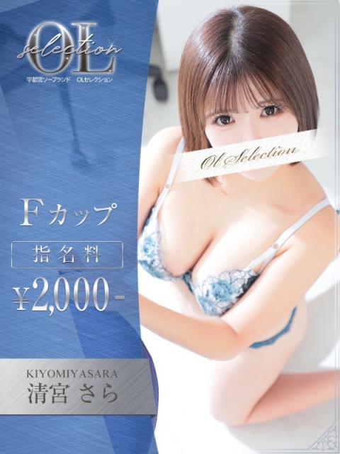 OLセレクション宇都宮店 清宮　さら