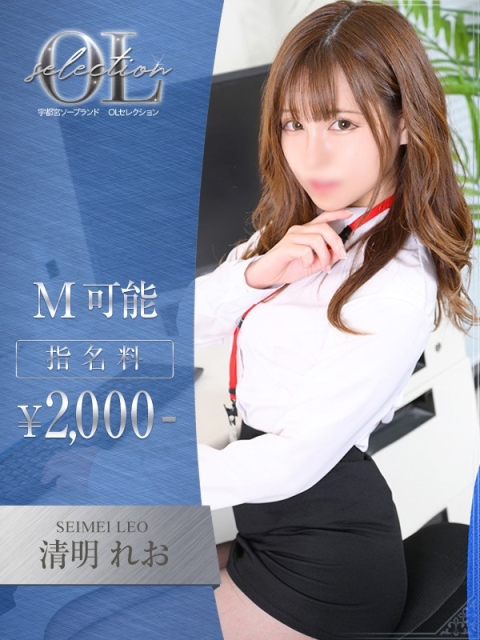 OLセレクション宇都宮店 清明　れお