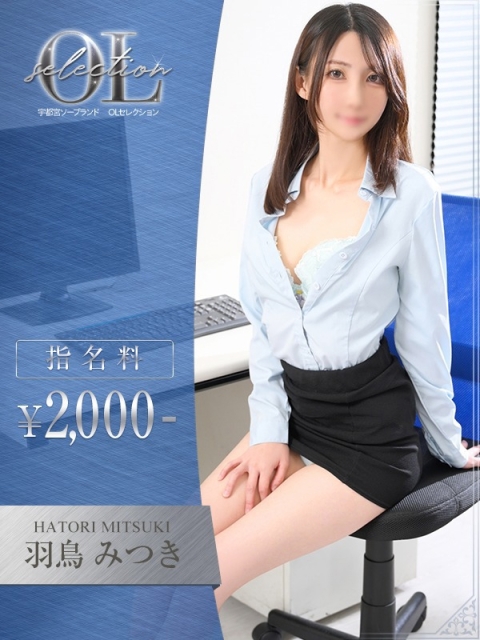 OLセレクション宇都宮店 羽鳥　みつき