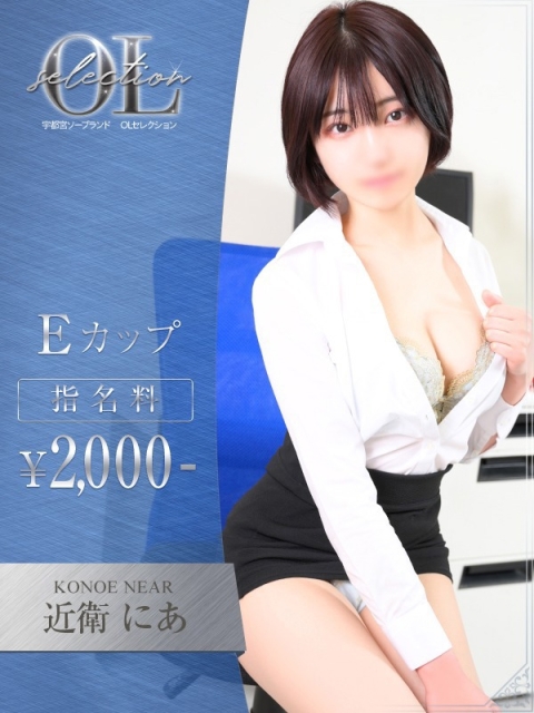 OLセレクション宇都宮店 近衛　にあ