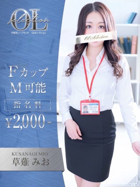 OLセレクション宇都宮店 草薙　みお