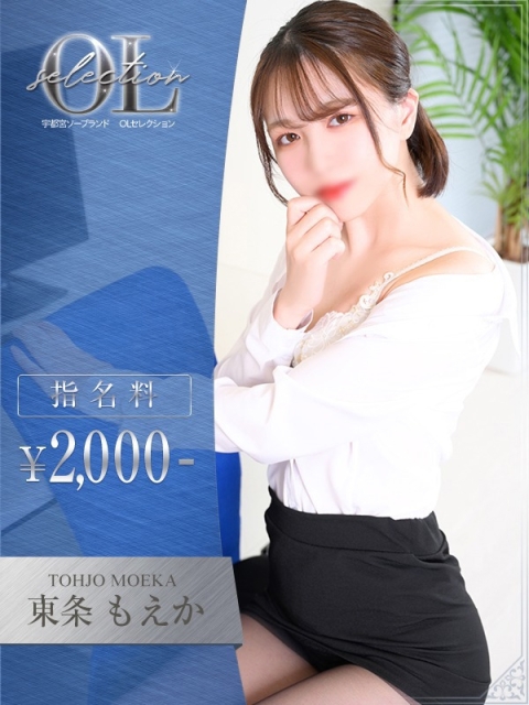 OLセレクション宇都宮店 東条　もえか