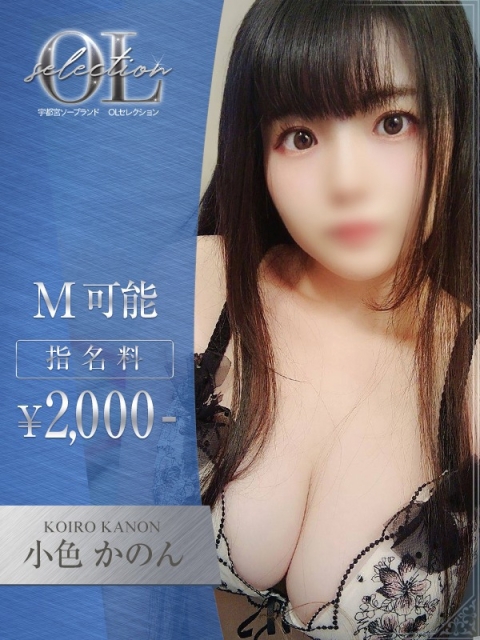 OLセレクション宇都宮店 小色　かのん