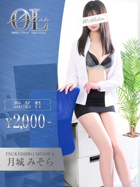 OLセレクション宇都宮店 月城　みそら