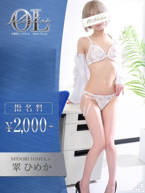 OLセレクション宇都宮店 翠　ひめか