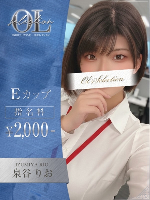 OLセレクション宇都宮店 泉谷　りお