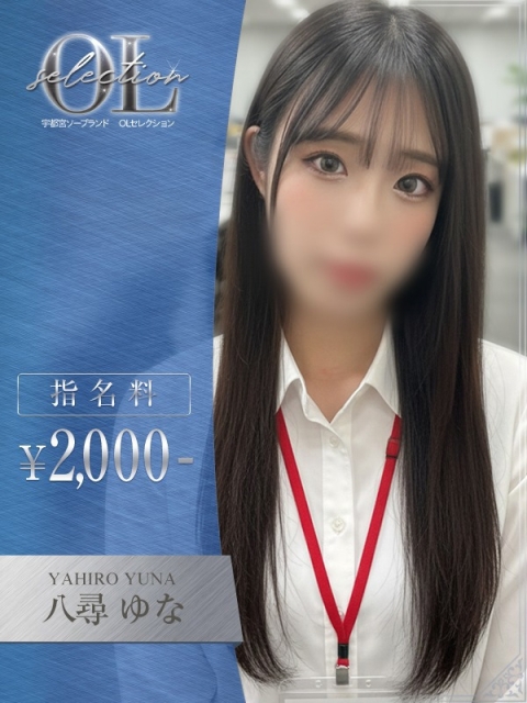 OLセレクション宇都宮店 八尋　ゆな