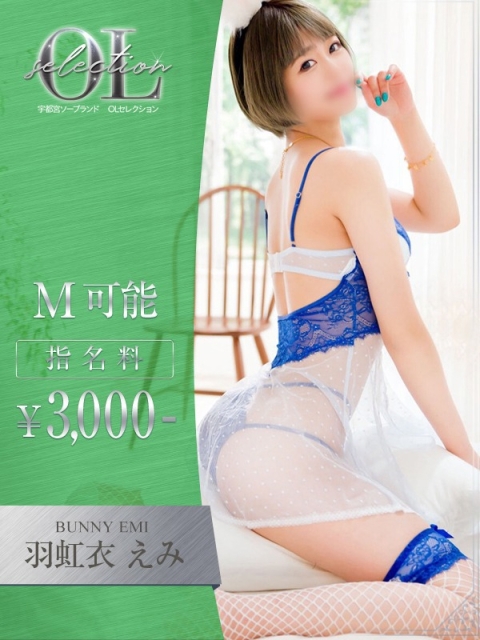 OLセレクション宇都宮店 羽虹衣　えみ