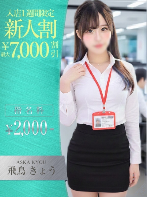 OLセレクション宇都宮店 飛鳥　きょう