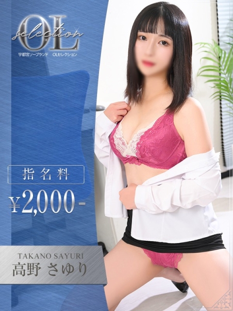 OLセレクション宇都宮店 高野　さゆり