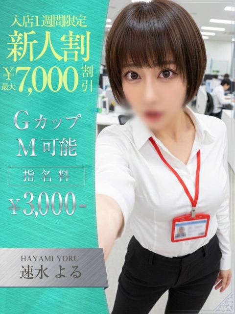 OLセレクション宇都宮店 速水　よる