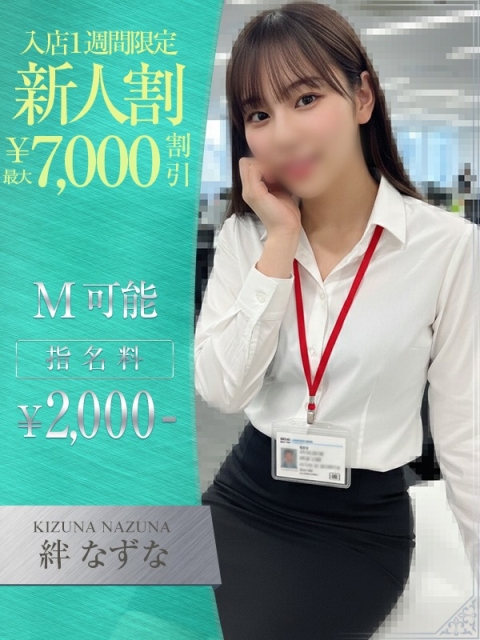 OLセレクション宇都宮店 絆　なずな