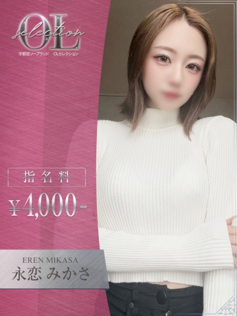 OLセレクション宇都宮店 永恋　みかさ