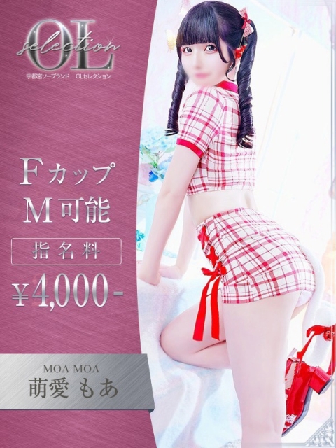 OLセレクション宇都宮店 萌愛　もあ