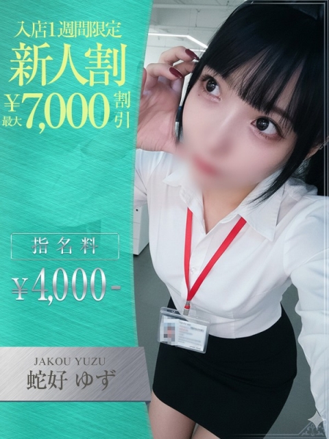 OLセレクション宇都宮店 蛇好　ゆず