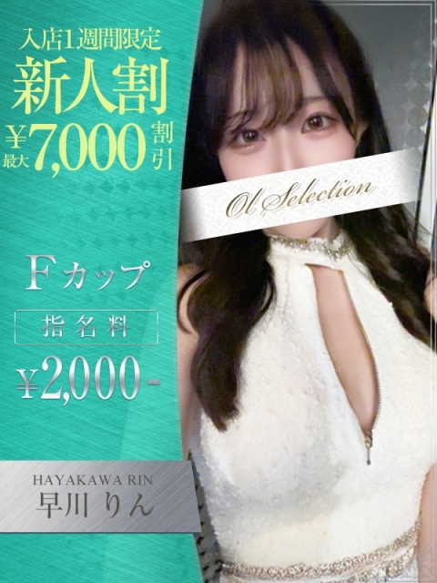 OLセレクション宇都宮店 早川　りん