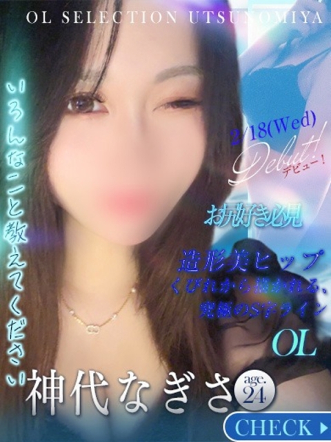 OLセレクション宇都宮店 神代　なぎさ