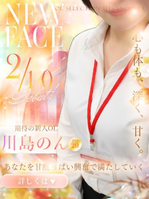 OLセレクション宇都宮店 川島　のん