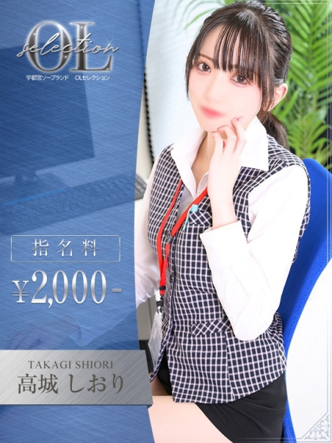 OLセレクション宇都宮店 高城　しおり