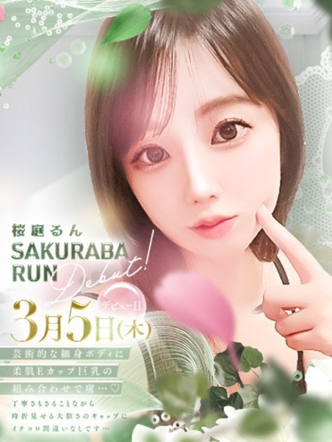 桜庭　るん1