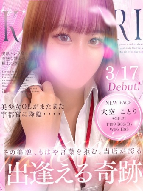 OLセレクション宇都宮店 大空　ことり