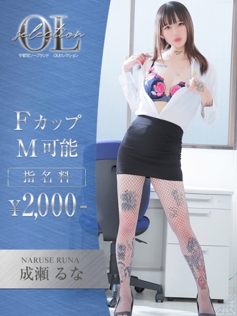 成瀬　るな2