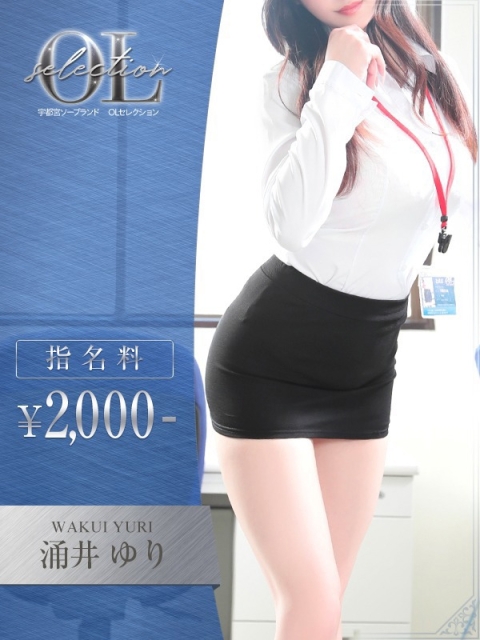 OLセレクション宇都宮店 涌井　ゆり