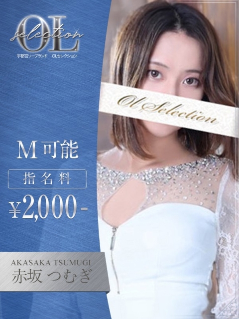 赤坂　つむぎ2