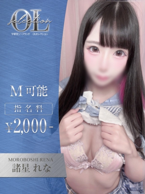 諸星　れな2