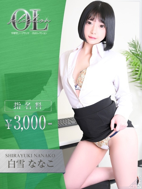 OLセレクション宇都宮店 白雪　ななこ