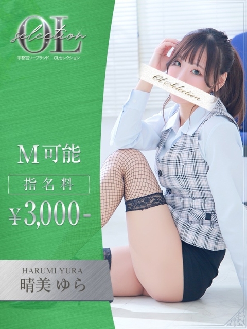 OLセレクション宇都宮店 晴美　ゆら