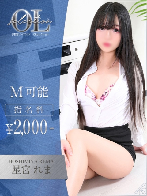 OLセレクション宇都宮店 星宮　れま