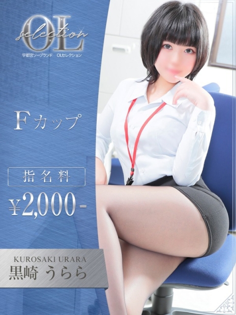黒崎　うらら2