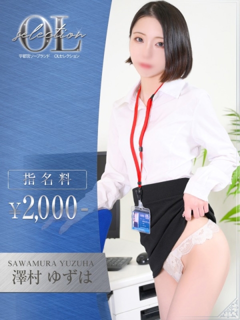 澤村　ゆずは2