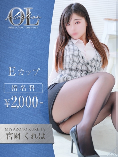 宮園 　くれは2