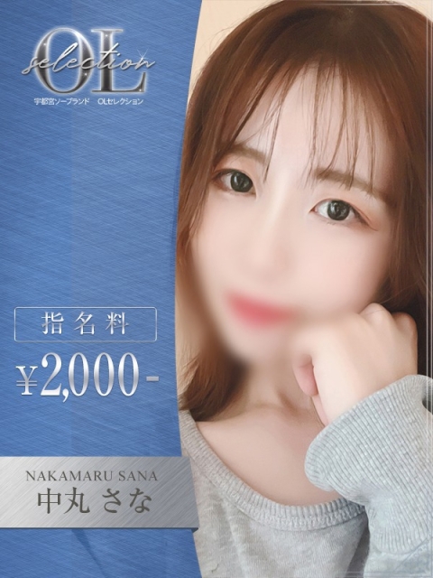 中丸　さな2