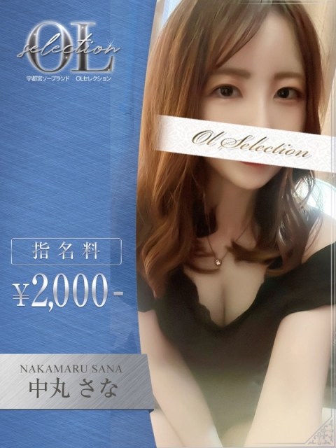 OLセレクション宇都宮店 中丸　さな